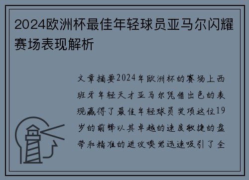 2024欧洲杯最佳年轻球员亚马尔闪耀赛场表现解析 2024欧洲杯最佳年轻球员亚马尔闪耀赛场表现解析