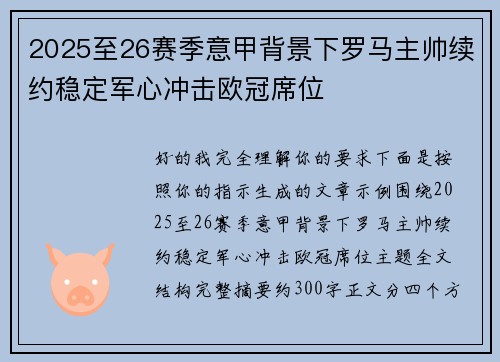 2025至26赛季意甲背景下罗马主帅续约稳定军心冲击欧冠席位