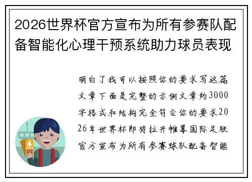2026世界杯官方宣布为所有参赛队配备智能化心理干预系统助力球员表现