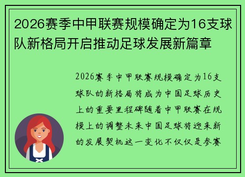 2026赛季中甲联赛规模确定为16支球队新格局开启推动足球发展新篇章