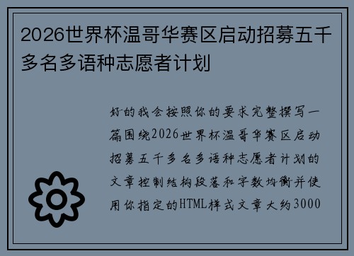 2026世界杯温哥华赛区启动招募五千多名多语种志愿者计划 2026世界杯温哥华赛区启动招募五千多名多语种志愿者计划