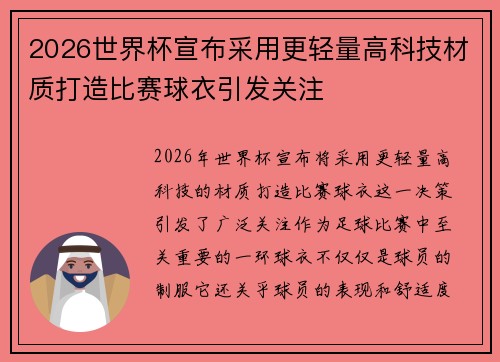 2026世界杯宣布采用更轻量高科技材质打造比赛球衣引发关注