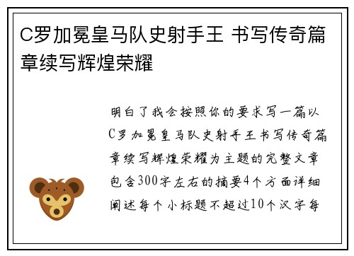 C罗加冕皇马队史射手王 书写传奇篇章续写辉煌荣耀