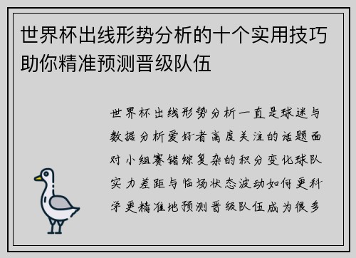世界杯出线形势分析的十个实用技巧助你精准预测晋级队伍 世界杯出线形势分析的十个实用技巧助你精准预测晋级队伍