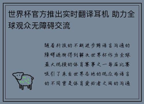 世界杯官方推出实时翻译耳机 助力全球观众无障碍交流