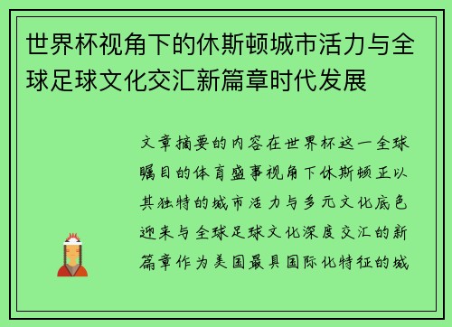 世界杯视角下的休斯顿城市活力与全球足球文化交汇新篇章时代发展 世界杯视角下的休斯顿城市活力与全球足球文化交汇新篇章时代发展