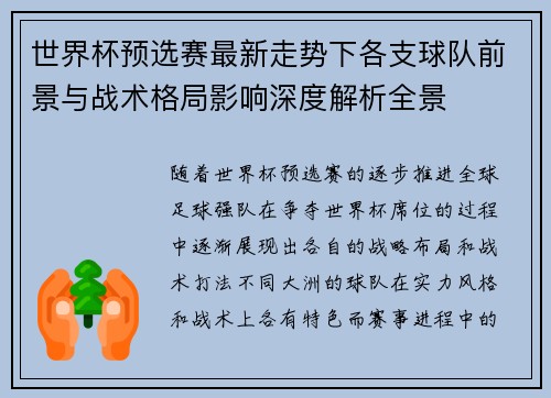 世界杯预选赛最新走势下各支球队前景与战术格局影响深度解析全景