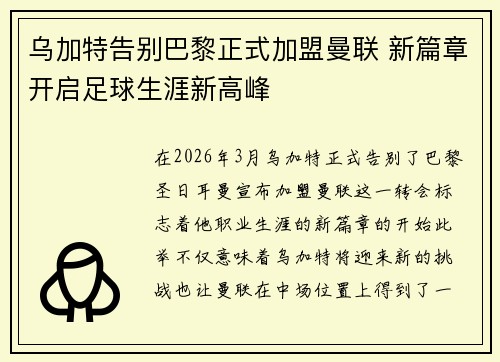 乌加特告别巴黎正式加盟曼联 新篇章开启足球生涯新高峰 乌加特告别巴黎正式加盟曼联 新篇章开启足球生涯新高峰