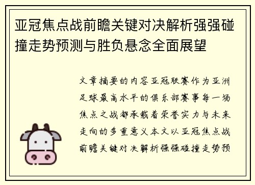 亚冠焦点战前瞻关键对决解析强强碰撞走势预测与胜负悬念全面展望