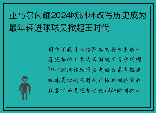 亚马尔闪耀2024欧洲杯改写历史成为最年轻进球球员掀起王时代
