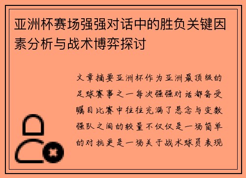 亚洲杯赛场强强对话中的胜负关键因素分析与战术博弈探讨