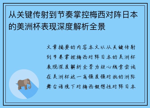 从关键传射到节奏掌控梅西对阵日本的美洲杯表现深度解析全景 从关键传射到节奏掌控梅西对阵日本的美洲杯表现深度解析全景