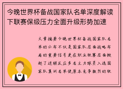 今晚世界杯备战国家队名单深度解读下联赛保级压力全面升级形势加速 今晚世界杯备战国家队名单深度解读下联赛保级压力全面升级形势加速