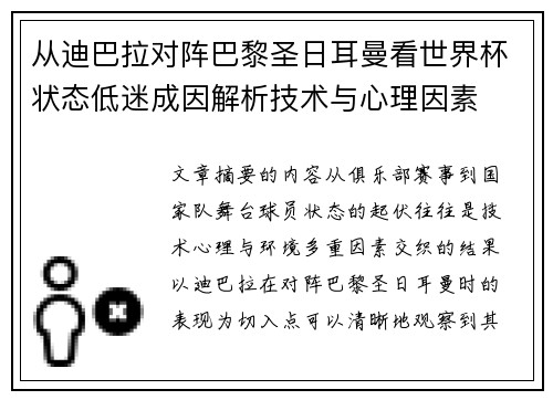 从迪巴拉对阵巴黎圣日耳曼看世界杯状态低迷成因解析技术与心理因素