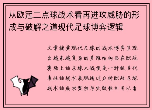 从欧冠二点球战术看再进攻威胁的形成与破解之道现代足球博弈逻辑