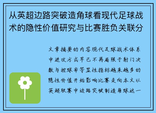 从英超边路突破造角球看现代足球战术的隐性价值研究与比赛胜负关联分析