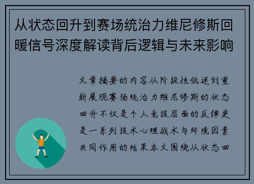 从状态回升到赛场统治力维尼修斯回暖信号深度解读背后逻辑与未来影响
