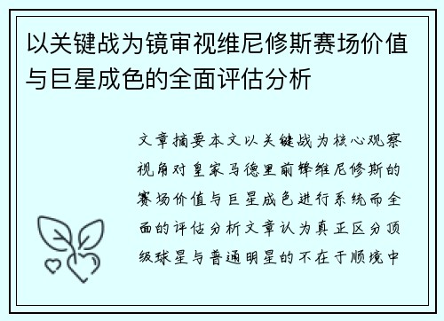 以关键战为镜审视维尼修斯赛场价值与巨星成色的全面评估分析