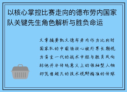 以核心掌控比赛走向的德布劳内国家队关键先生角色解析与胜负命运 以核心掌控比赛走向的德布劳内国家队关键先生角色解析与胜负命运