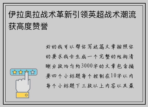 伊拉奥拉战术革新引领英超战术潮流获高度赞誉 伊拉奥拉战术革新引领英超战术潮流获高度赞誉