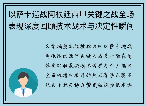 以萨卡迎战阿根廷西甲关键之战全场表现深度回顾技术战术与决定性瞬间 以萨卡迎战阿根廷西甲关键之战全场表现深度回顾技术战术与决定性瞬间