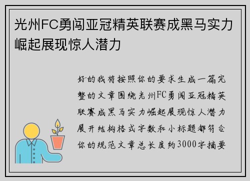 光州FC勇闯亚冠精英联赛成黑马实力崛起展现惊人潜力