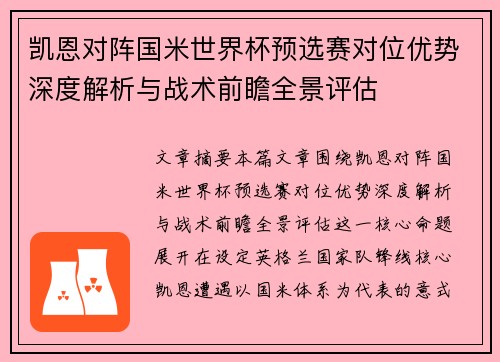 凯恩对阵国米世界杯预选赛对位优势深度解析与战术前瞻全景评估 凯恩对阵国米世界杯预选赛对位优势深度解析与战术前瞻全景评估