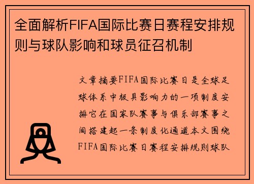 全面解析FIFA国际比赛日赛程安排规则与球队影响和球员征召机制