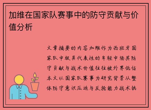 加维在国家队赛事中的防守贡献与价值分析 加维在国家队赛事中的防守贡献与价值分析