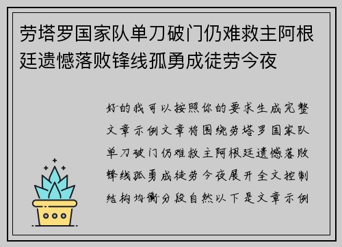 劳塔罗国家队单刀破门仍难救主阿根廷遗憾落败锋线孤勇成徒劳今夜