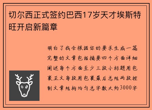 切尔西正式签约巴西17岁天才埃斯特旺开启新篇章