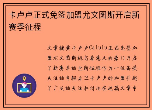 卡卢卢正式免签加盟尤文图斯开启新赛季征程 卡卢卢正式免签加盟尤文图斯开启新赛季征程