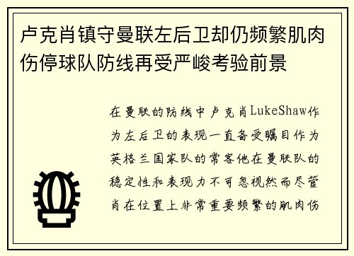卢克肖镇守曼联左后卫却仍频繁肌肉伤停球队防线再受严峻考验前景