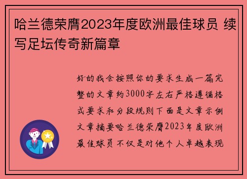 哈兰德荣膺2023年度欧洲最佳球员 续写足坛传奇新篇章