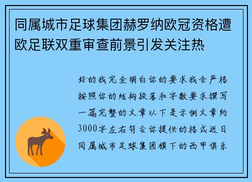 同属城市足球集团赫罗纳欧冠资格遭欧足联双重审查前景引发关注热