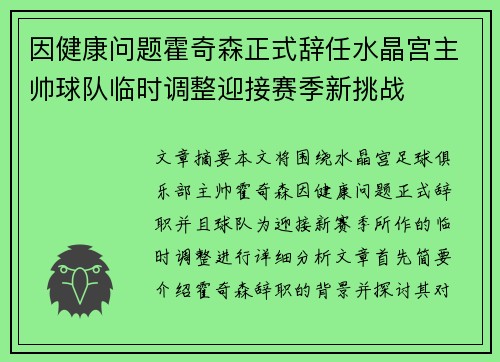 因健康问题霍奇森正式辞任水晶宫主帅球队临时调整迎接赛季新挑战 因健康问题霍奇森正式辞任水晶宫主帅球队临时调整迎接赛季新挑战