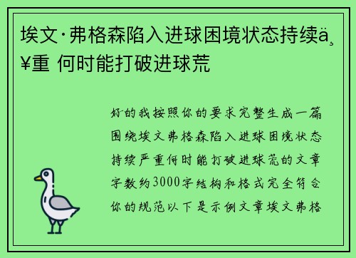 埃文·弗格森陷入进球困境状态持续严重 何时能打破进球荒