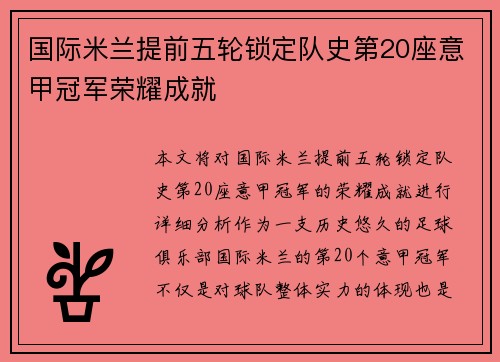国际米兰提前五轮锁定队史第20座意甲冠军荣耀成就 国际米兰提前五轮锁定队史第20座意甲冠军荣耀成就