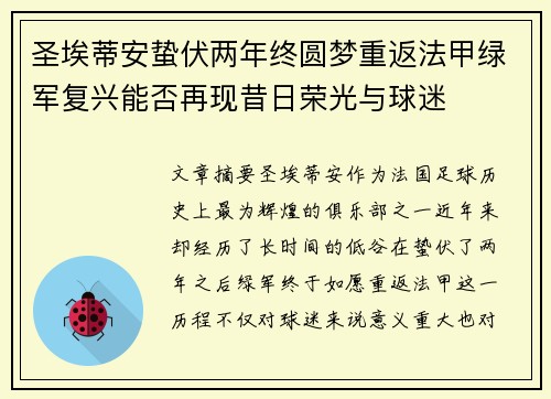 圣埃蒂安蛰伏两年终圆梦重返法甲绿军复兴能否再现昔日荣光与球迷