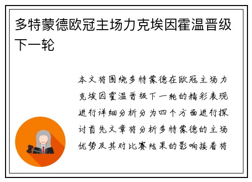 多特蒙德欧冠主场力克埃因霍温晋级下一轮