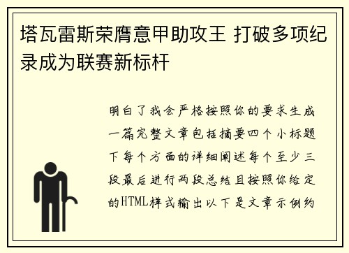 塔瓦雷斯荣膺意甲助攻王 打破多项纪录成为联赛新标杆 塔瓦雷斯荣膺意甲助攻王 打破多项纪录成为联赛新标杆