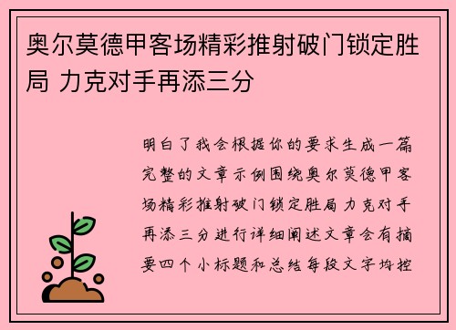 奥尔莫德甲客场精彩推射破门锁定胜局 力克对手再添三分 奥尔莫德甲客场精彩推射破门锁定胜局 力克对手再添三分