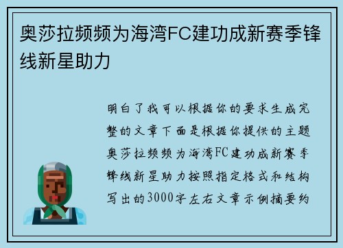 奥莎拉频频为海湾FC建功成新赛季锋线新星助力 奥莎拉频频为海湾FC建功成新赛季锋线新星助力