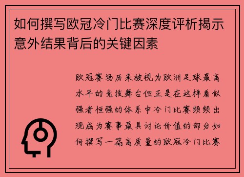 如何撰写欧冠冷门比赛深度评析揭示意外结果背后的关键因素
