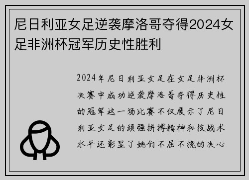 尼日利亚女足逆袭摩洛哥夺得2024女足非洲杯冠军历史性胜利