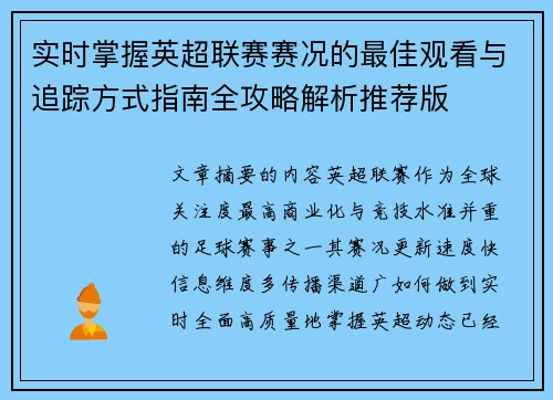 实时掌握英超联赛赛况的最佳观看与追踪方式指南全攻略解析推荐版 实时掌握英超联赛赛况的最佳观看与追踪方式指南全攻略解析推荐版