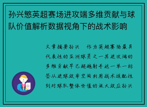 孙兴慜英超赛场进攻端多维贡献与球队价值解析数据视角下的战术影响