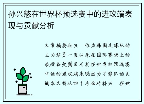 孙兴慜在世界杯预选赛中的进攻端表现与贡献分析
