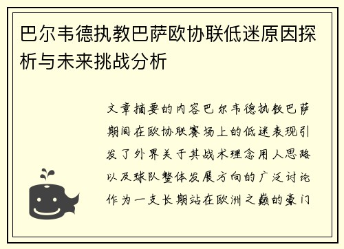 巴尔韦德执教巴萨欧协联低迷原因探析与未来挑战分析 巴尔韦德执教巴萨欧协联低迷原因探析与未来挑战分析