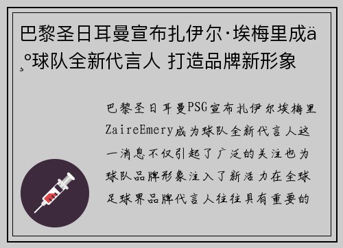 巴黎圣日耳曼宣布扎伊尔·埃梅里成为球队全新代言人 打造品牌新形象
